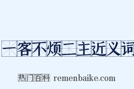 一客不烦二主近义词是什么意思的图片